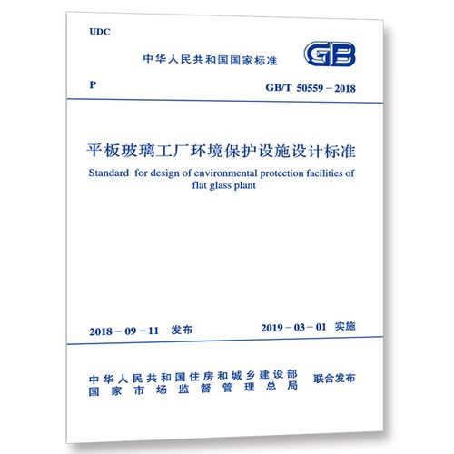 gb/t 50559-2018 平板玻璃工厂环境保护设施设计标准